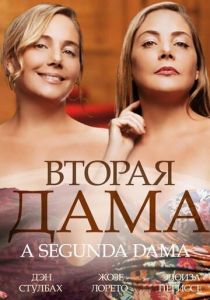 Вторая дама (2014) все сезоны