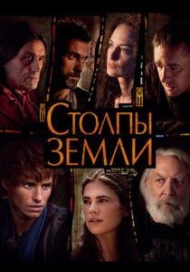 Столпы Земли (2010) все сезоны