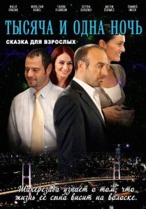 1001 ночь (2006) бесплатно