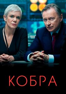 Кобра (2023) бесплатно