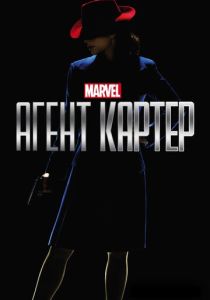 Агент Картер (2022) бесплатно