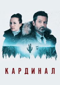 Кардинал (2017) все сезоны