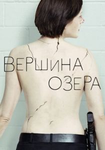 Вершина озера (2022) бесплатно