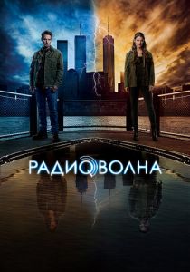 Радиоволна (2022) все сезоны