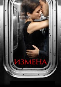 Измена (2022) бесплатно