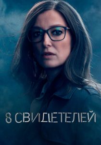 8 свидетелей (2021) онлайн