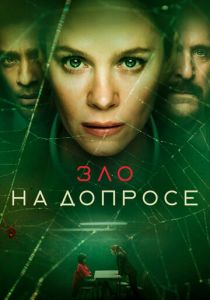 Зло на допросе (2021)