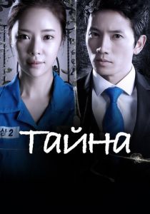 Тайна (2013) бесплатно