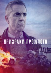 Призраки прошлого (2022) онлайн