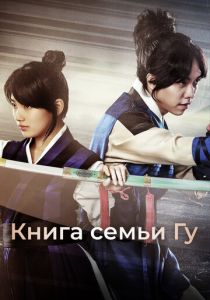 Книга семьи Гу (2013) онлайн