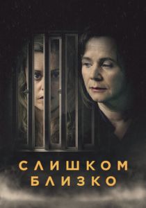 Слишком близко (2021) онлайн