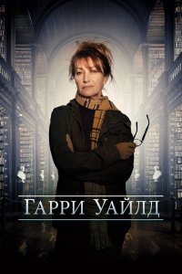 Харри Уайлд (2022) бесплатно