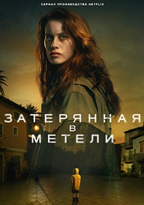 Затерянная в метели (2023) онлайн