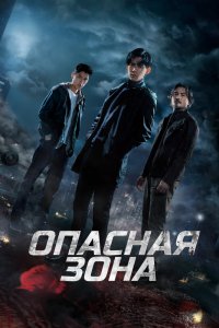 Опасная зона (2023) онлайн