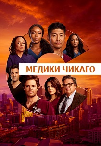 сериал Медики Чикаго (2025)