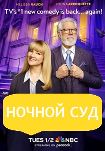 Ночной суд (2025) все сезоны