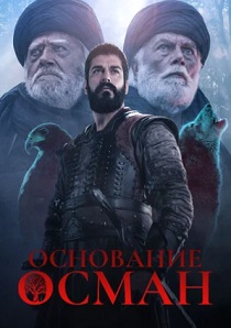 Основание: Осман (2025) бесплатно