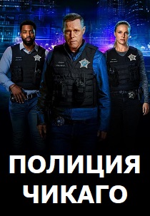 сериал Полиция Чикаго (2025)