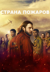 сериал Страна пожаров (2025)