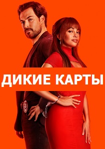 сериал Шальные карты (2025)