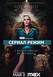 Режим (2024) онлайн