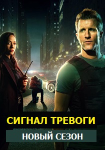 Сигнал тревоги (2024) бесплатно