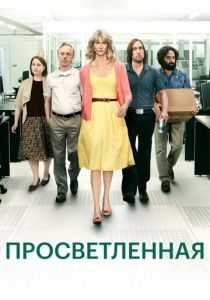 Просветлённая (2011)