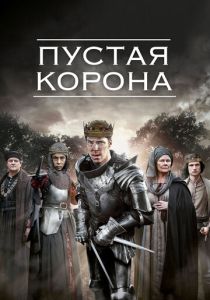 Пустая корона (2012) все сезоны