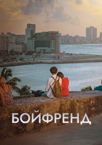 Бойфренд (2018) бесплатно