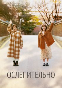 Ослепительно (2019) онлайн