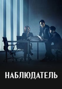 Наблюдатель (2019) онлайн