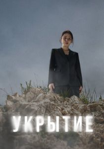 Укрытие (2024) онлайн