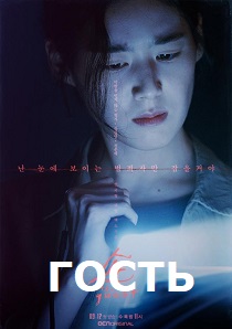 Гость (2018) все сезоны