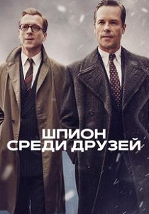 Шпион среди друзей (2022) онлайн