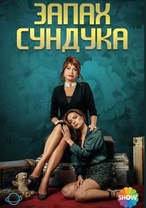 Запах сундука (2025)