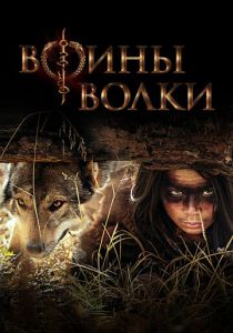 Воины волки (2024) онлайн