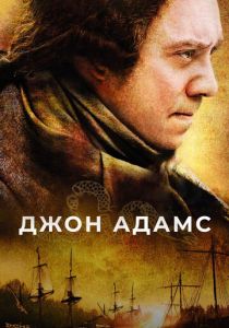 Джон Адамс (2008) онлайн