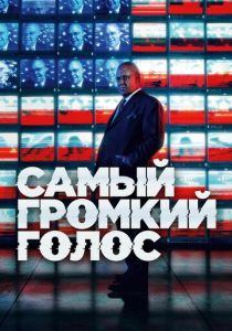 Самый громкий голос (2019) бесплатно