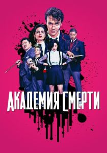 Академия смерти (2018) все сезоны