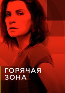 Горячая зона (2019) бесплатно