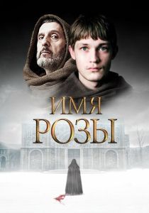 Имя розы (2019) онлайн