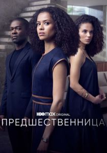 Предшественница (2021) все сезоны