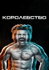 Королевство (2014) онлайн