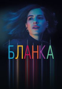 Бланка (2021) бесплатно