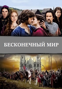 Бесконечный мир (2012)