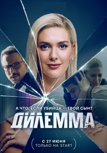 Дилемма (2024) онлайн