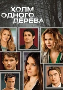 Холм одного дерева (2003) онлайн