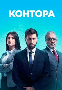 Контора (2025)