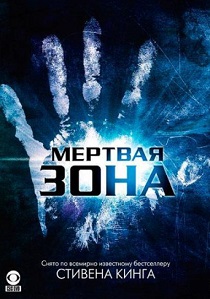 Мертвая зона (2002) все сезоны