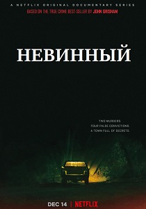 Невинный (2024) онлайн